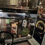 地鶏と地魚のお店 大祥庵 - 