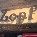 バックシュトゥーベ ツオップ - 看板