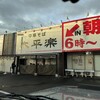 太平楽 泉店