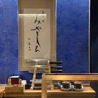 天婦羅 みやしろ - 荘厳ささえ感じる店内