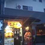 炭火焼き居酒屋 串道楽 - 