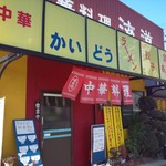 Chuukaryouri Kaidou - 店舗外観