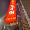 中華料理 餃子の店 三幸園 白山通り店