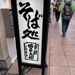 本家 田毎 三条本店 - 