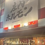 庄内ホルモン - 