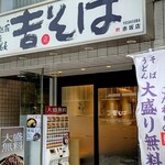 吉そば - よく行くエリアに数店舗有りますが、特徴が無い気がして足を運びませんでした… すまなかった！…m(_ _)m