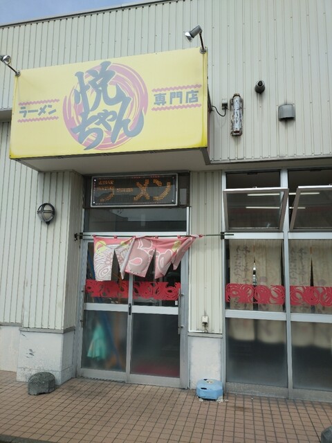 悦ちゃん - 稚内（ラーメン）