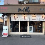 炭火焼肉 ホルモン にく式 - 