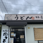 柿屋 うどん - 