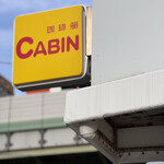 珈琲艇キャビン - 