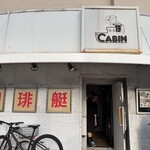 珈琲艇キャビン - 