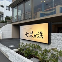 鉄板焼き 七里ガ浜 - 