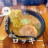 北海道ラーメン 帯広ロッキー 総本店