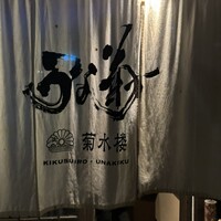 菊水楼 うな菊 ホテル椿山荘東京店 - 