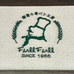 国産小麦パン工房 Full Full 松崎本店 - 