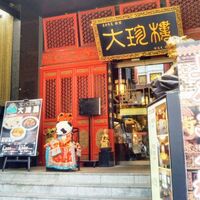 大珍樓 - 