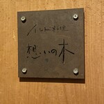 インド料理 想いの木 - 店前