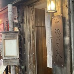 インド料理 想いの木 - 店前