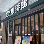 カフェ珈琲館 - 