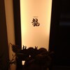 日本酒バー　龍