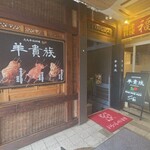 羊貴族・四季香 - 