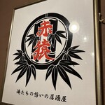 伊達な居酒屋 赤猿 - 