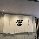 東京とんかつ がぶう - 