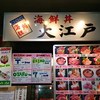 海鮮丼 大江戸 築地市場内店