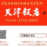 Tenshin Hanten - ショップカード