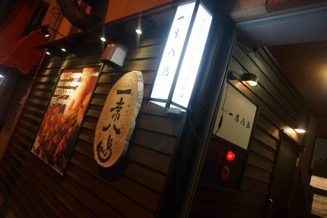 やきとり 一席八鳥 桂台 網走の焼き鳥居酒屋