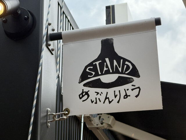 STAND めぶんりょう - 帯広（そば）の写真