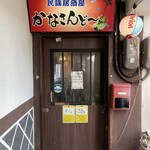 民謡居酒屋 かなさんどー - 外観