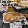 MEAT JOY PARK 佐藤食肉 CoCoLo新潟店