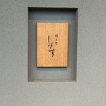 橦木町 しみず - 