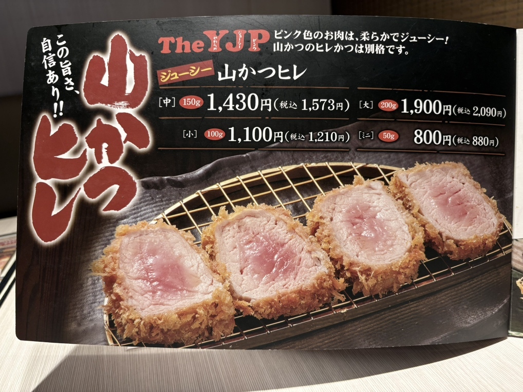 メニュー写真 : 山かつ 藍住店 - 板野/とんかつ | 食べログ