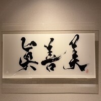 眞善美 - 