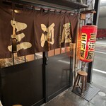 三河屋 - 