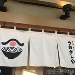 鮨とラーメン うおがしや - 