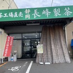 長峰製茶 - 