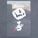 山喜 - 入り口横にあるマーク。