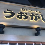 鮨とラーメン うおがしや - 