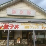 麺次郎 - 伊達鶏親子丼！絶品です♪