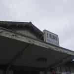 阿左美冷蔵 - ひっそり避暑地的な雰囲気ムンムンな上長瀞駅を後にし