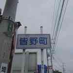 阿左美冷蔵 - 大通り出て左に曲がるとすぐに長瀞町から皆野町へと突入し