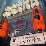 しんぱち食堂 天神橋筋6丁目店 - 