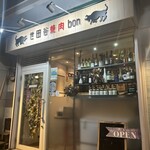 世田谷焼肉 bon - 