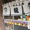 らーめん工房 龍