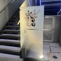 焼肉 永昌 - 