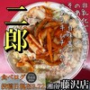 ラーメン二郎 湘南藤沢店