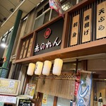 大阪あべの赤のれん - 